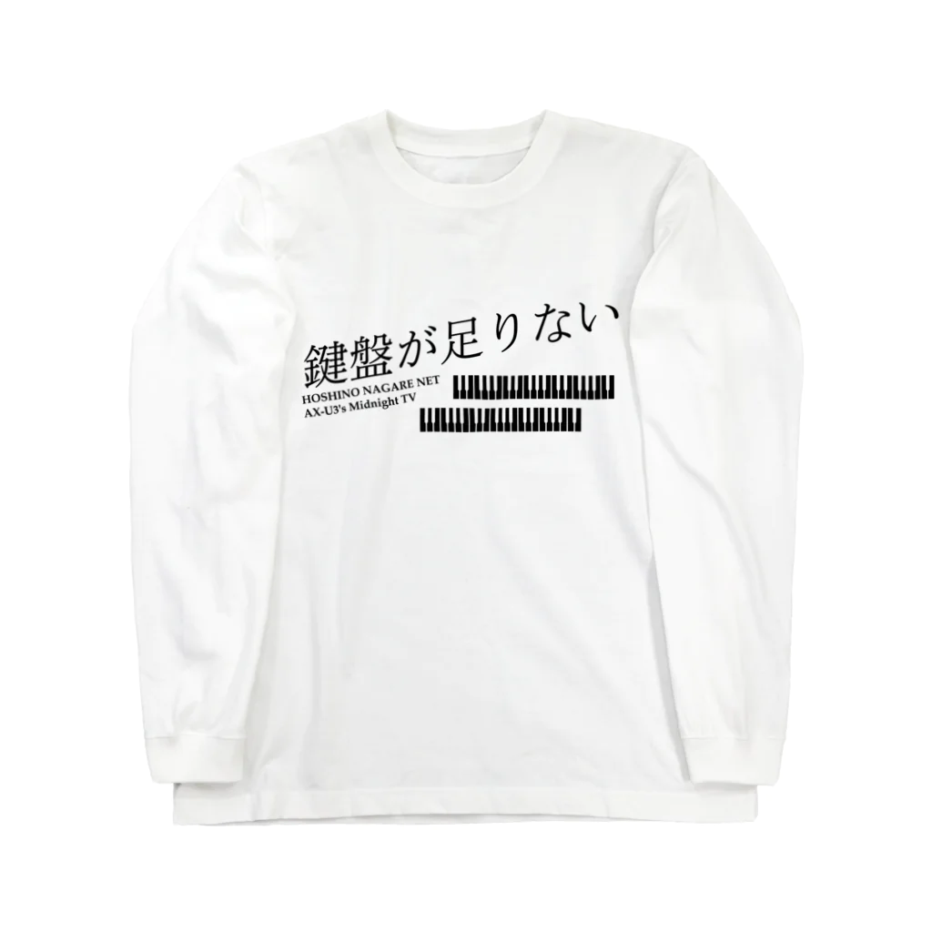 D U C E.shark HOSHINO NAGARE NETの鍵盤が足りない ロングスリーブTシャツ