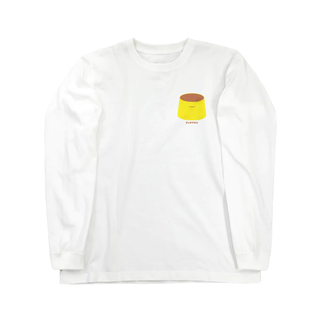 きょむ商会のきょむプリン(さりげない) Long Sleeve T-Shirt