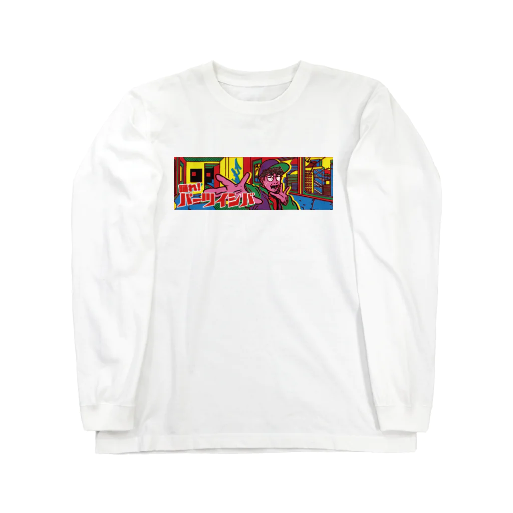 パーツイシバ公式タレントショップの踊れ！パーツイシバ Long Sleeve T-Shirt