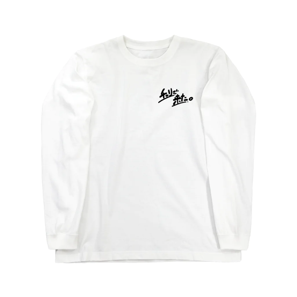 山形屋米店のチャリで来た。 Long Sleeve T-Shirt