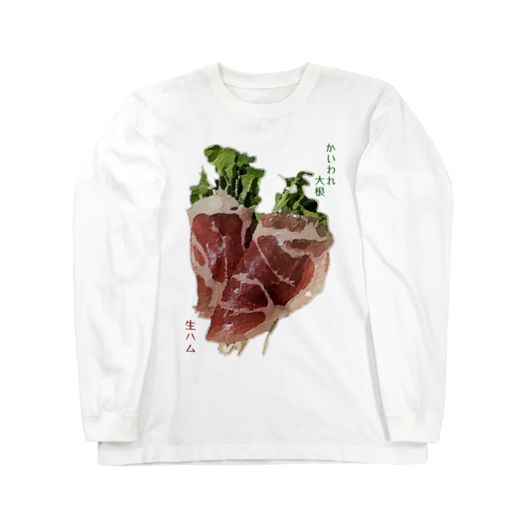 脂身通信Ｚのかいわれ大根の生ハム巻き_220722 Long Sleeve T-Shirt