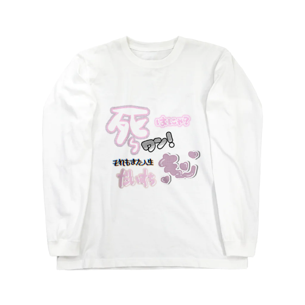 voodooaの私専用 Long Sleeve T-Shirt