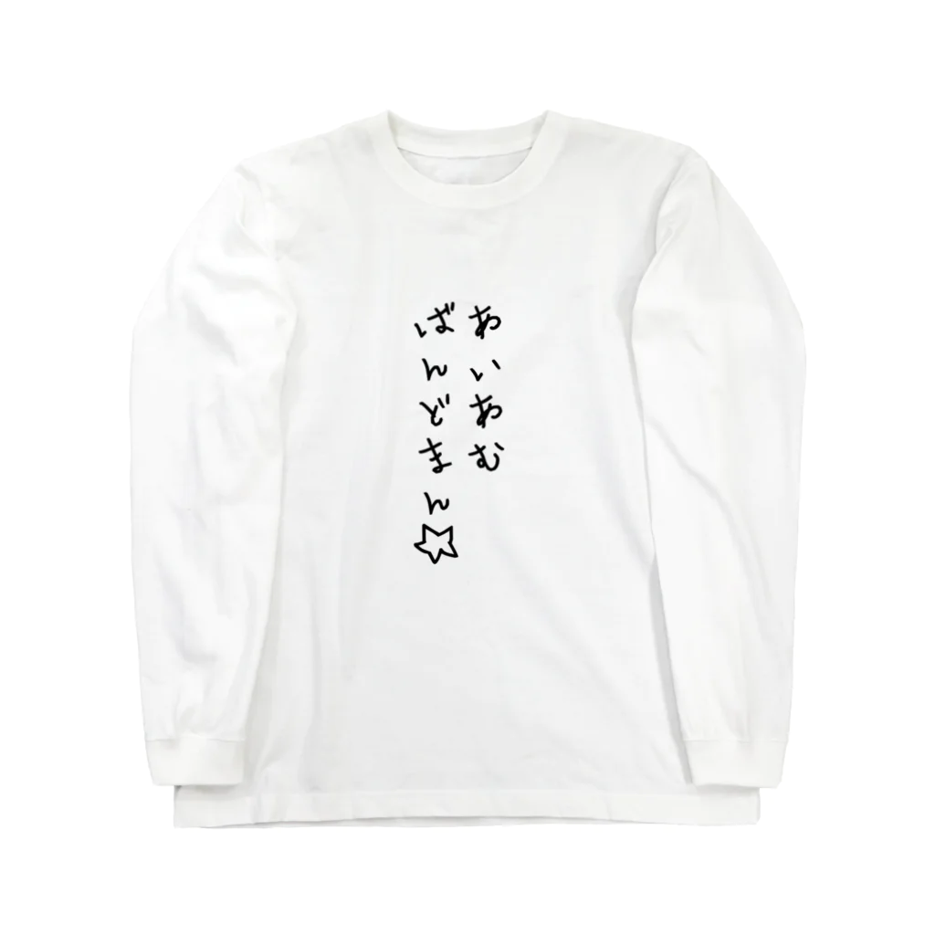 ほのりのバンドマンのためのTシャツ Long Sleeve T-Shirt