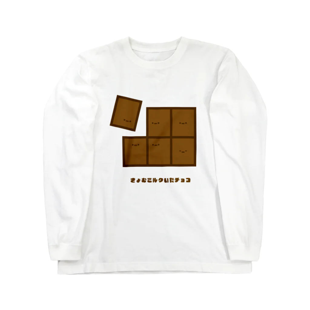 きょむ商会のきょむミルクいたチョコ Long Sleeve T-Shirt