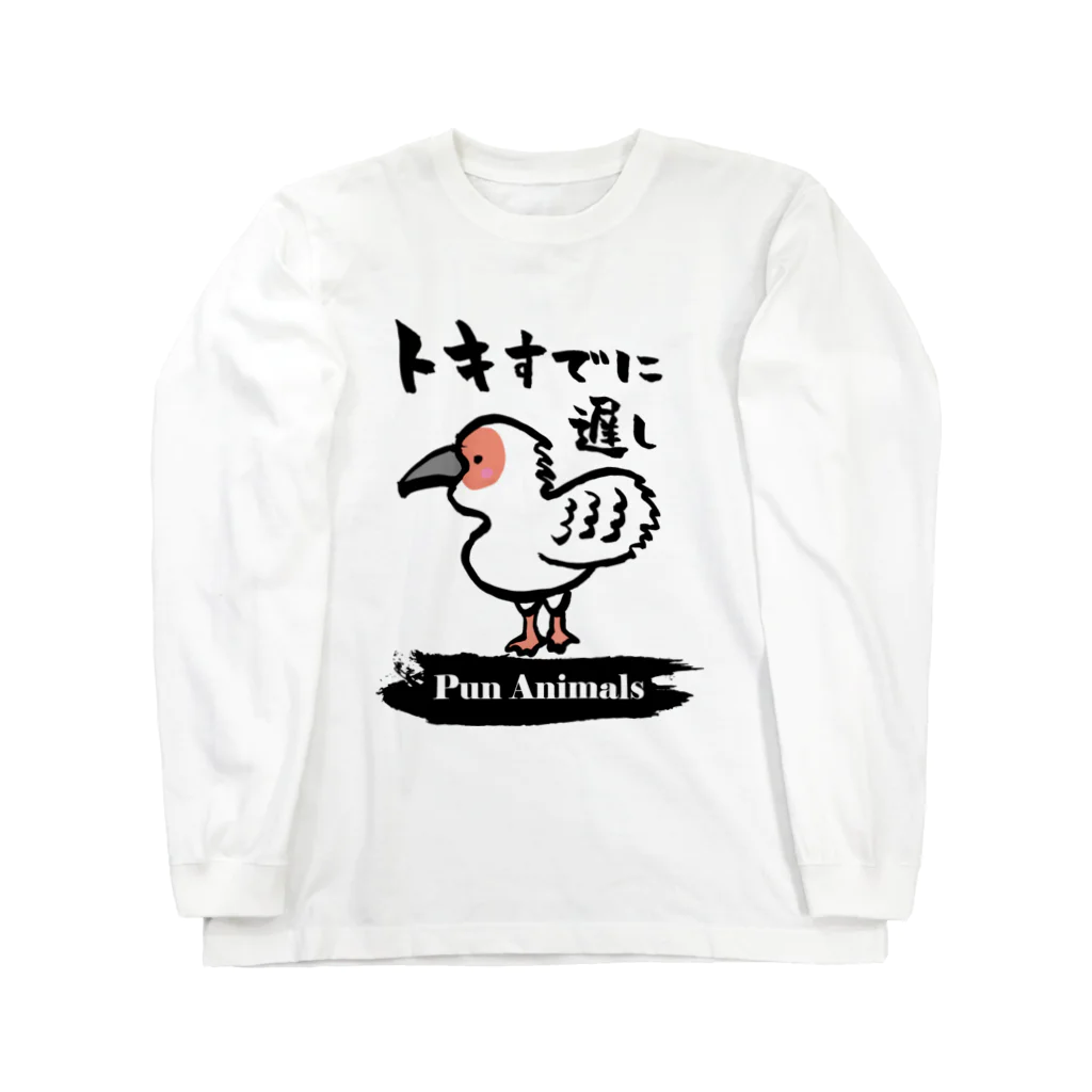 おもしろ書道Tシャツ専門店『てんくり』のおもしろ書道グッズ「トキすでに遅し」 Long Sleeve T-Shirt