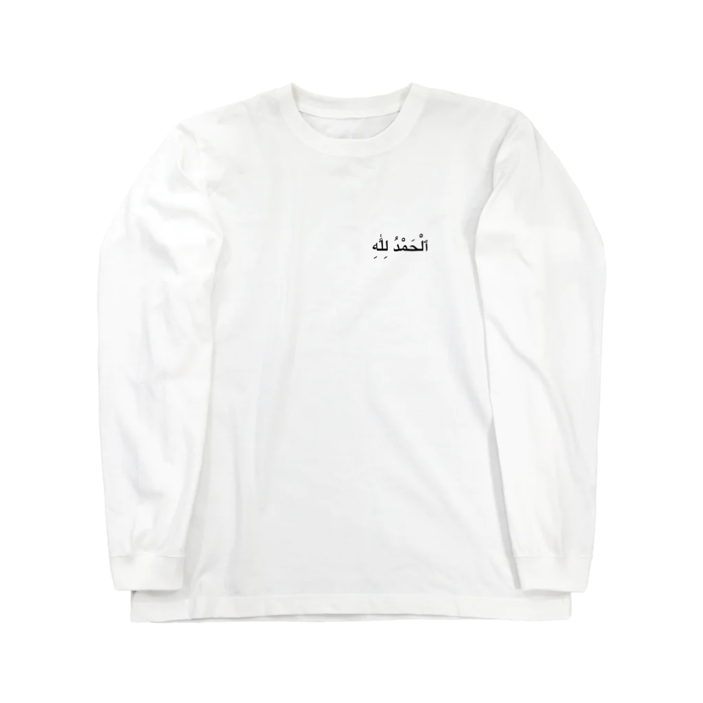 puikkoのアラビア語　アルハムドゥリッラー（ワンポイント） Long Sleeve T-Shirt