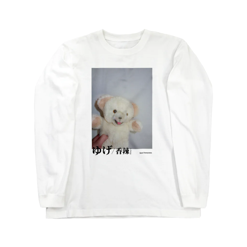 KENTOFUNAYAMASHOPのゆげ/香辣 Long Sleeve T-Shirt