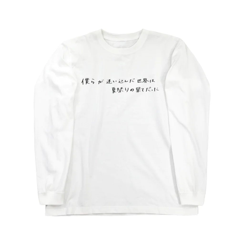 まりなの【Shibajuku-sff】夏果て タイトルロゴ Long Sleeve T-Shirt