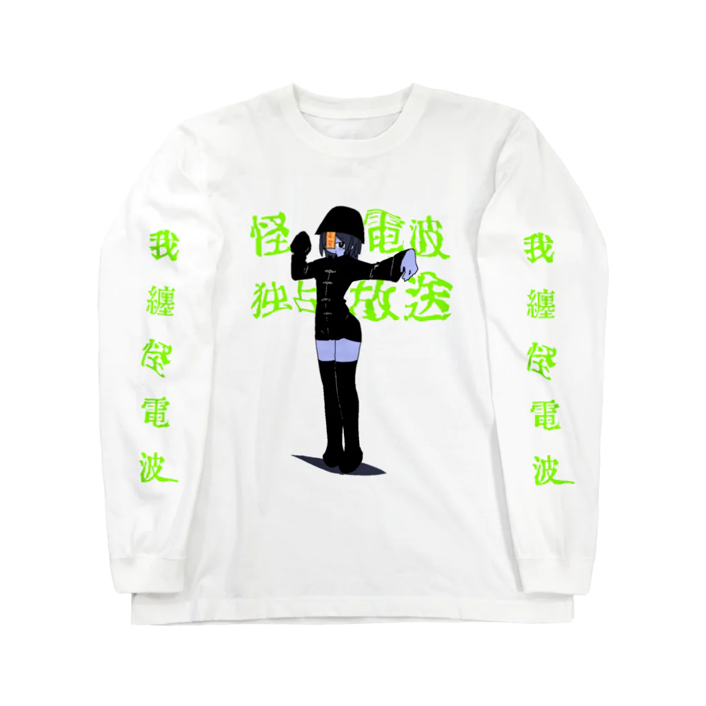 御徒町おつゆ◆T9cSdWuPt2の怪電波放送局グッズ　蛍光緑 Long Sleeve T-Shirt