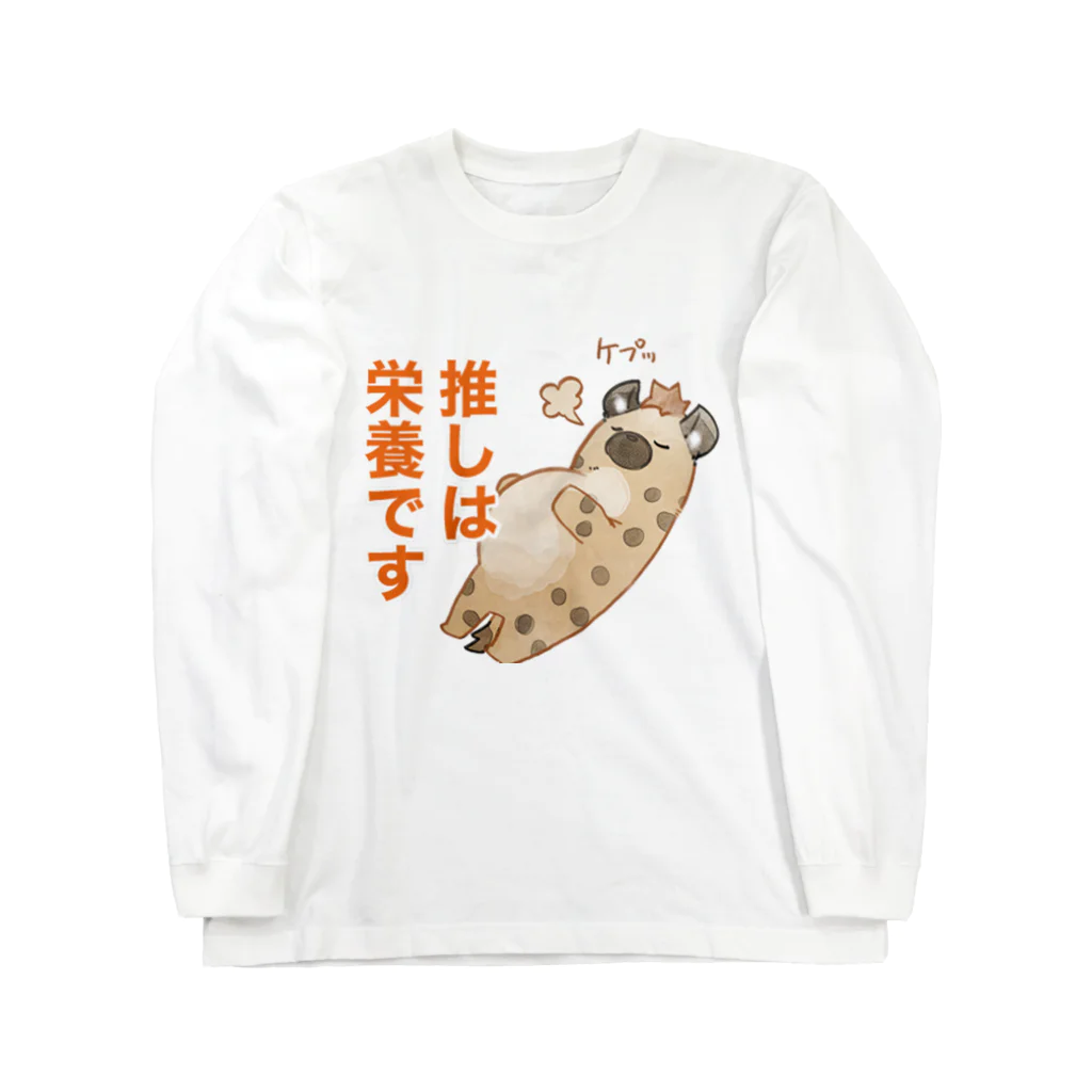 toriten屋のハイエナさん（推しは栄養ですver) ロングスリーブTシャツ