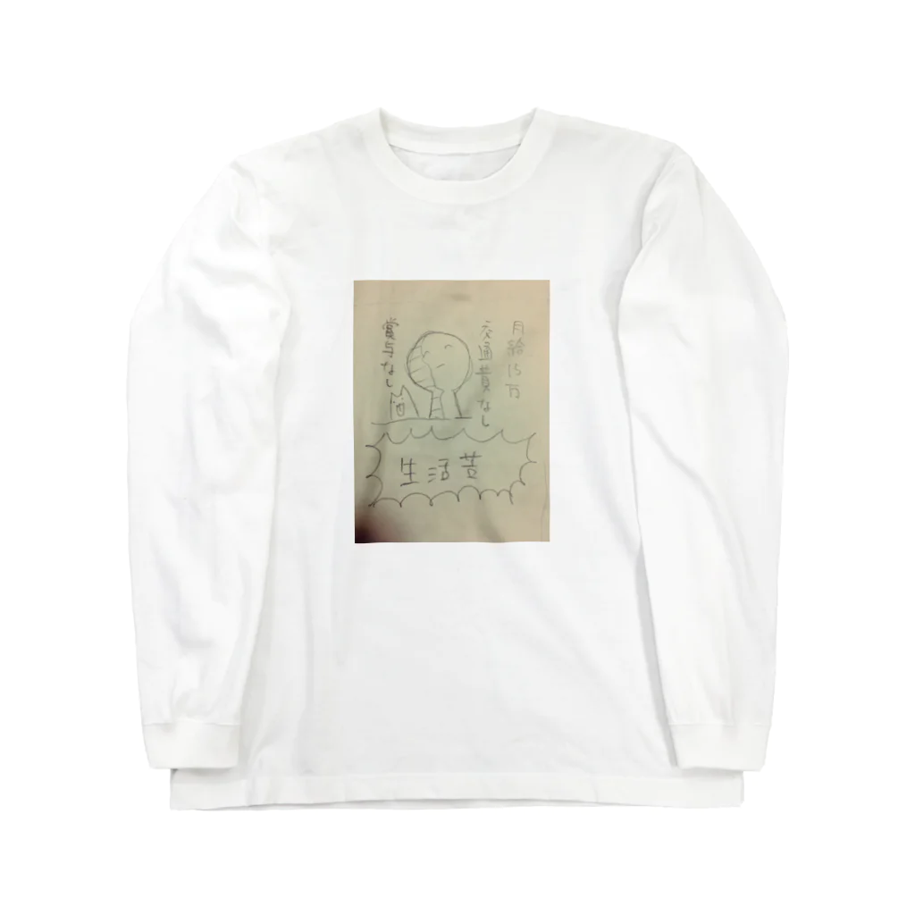 人生に疲れているの生活苦 Long Sleeve T-Shirt