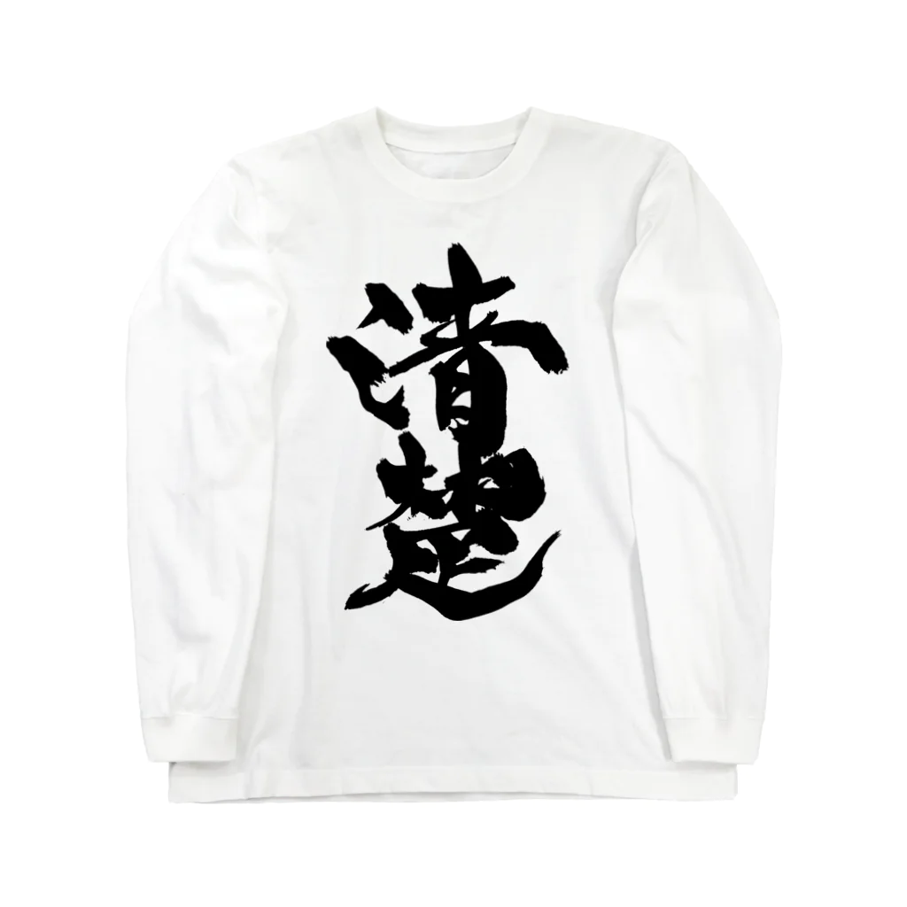 戯言商事の清楚（黒文字） Long Sleeve T-Shirt