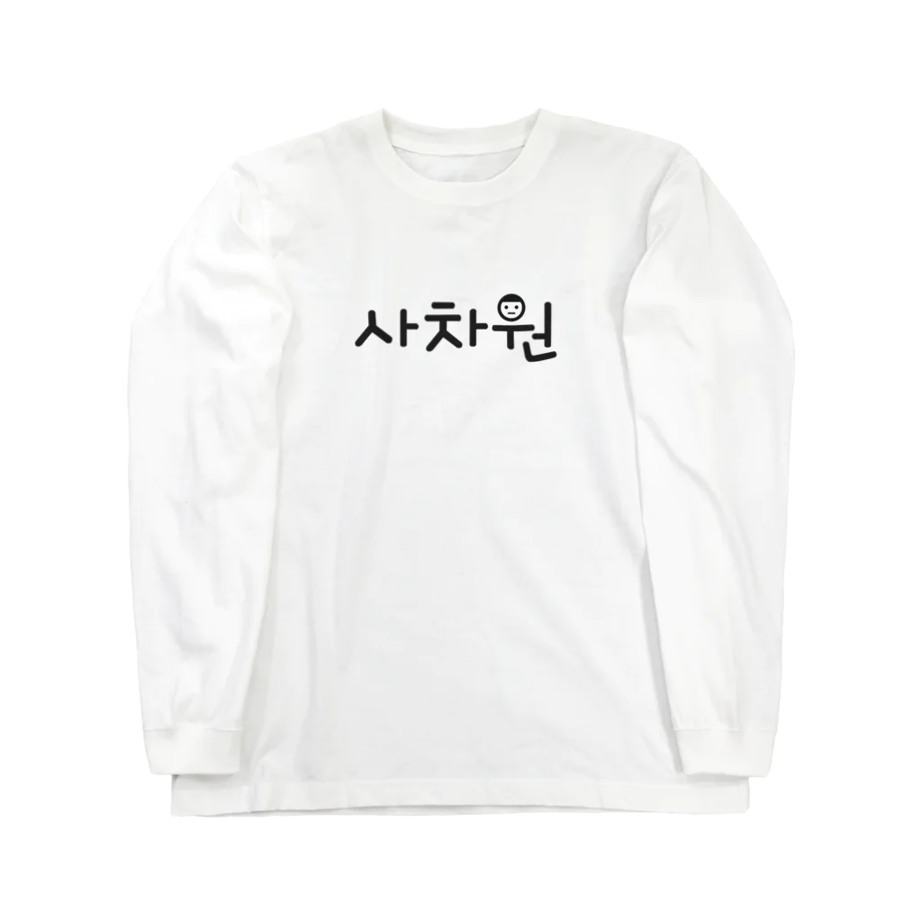 韓国デザインショップのサチャウォン ロングスリーブTシャツ