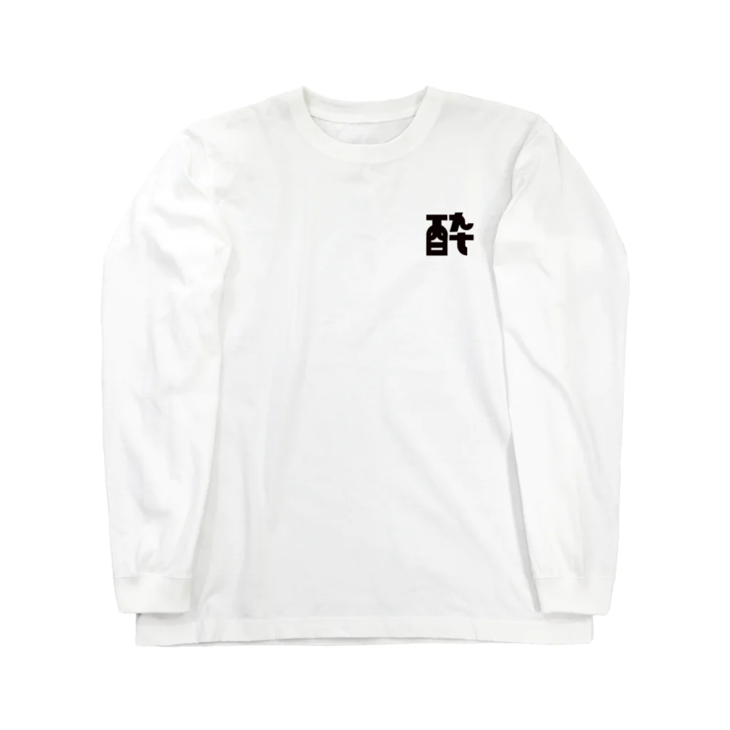 玉野ハヅキの酔 Long Sleeve T-Shirt