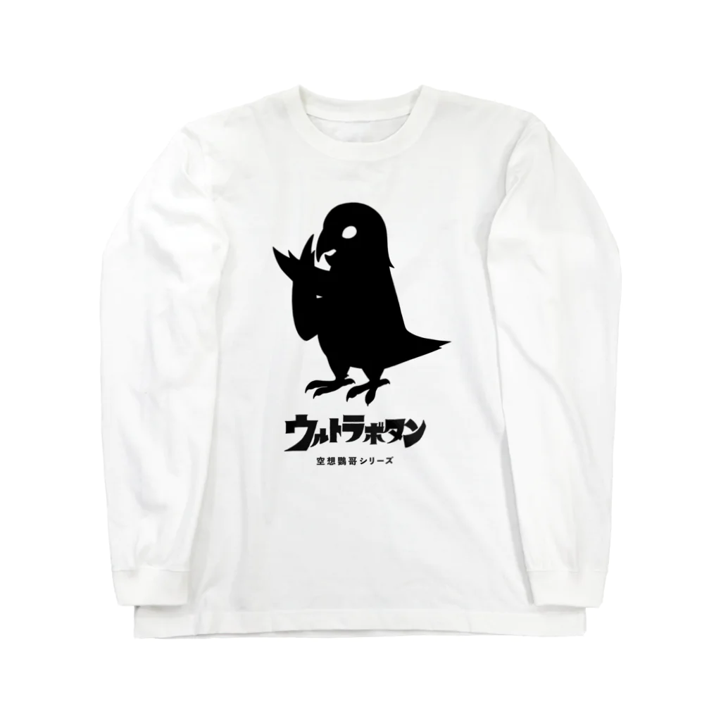 トリガスキーのウルトラボタンインコ 黒文字 Long Sleeve T-Shirt