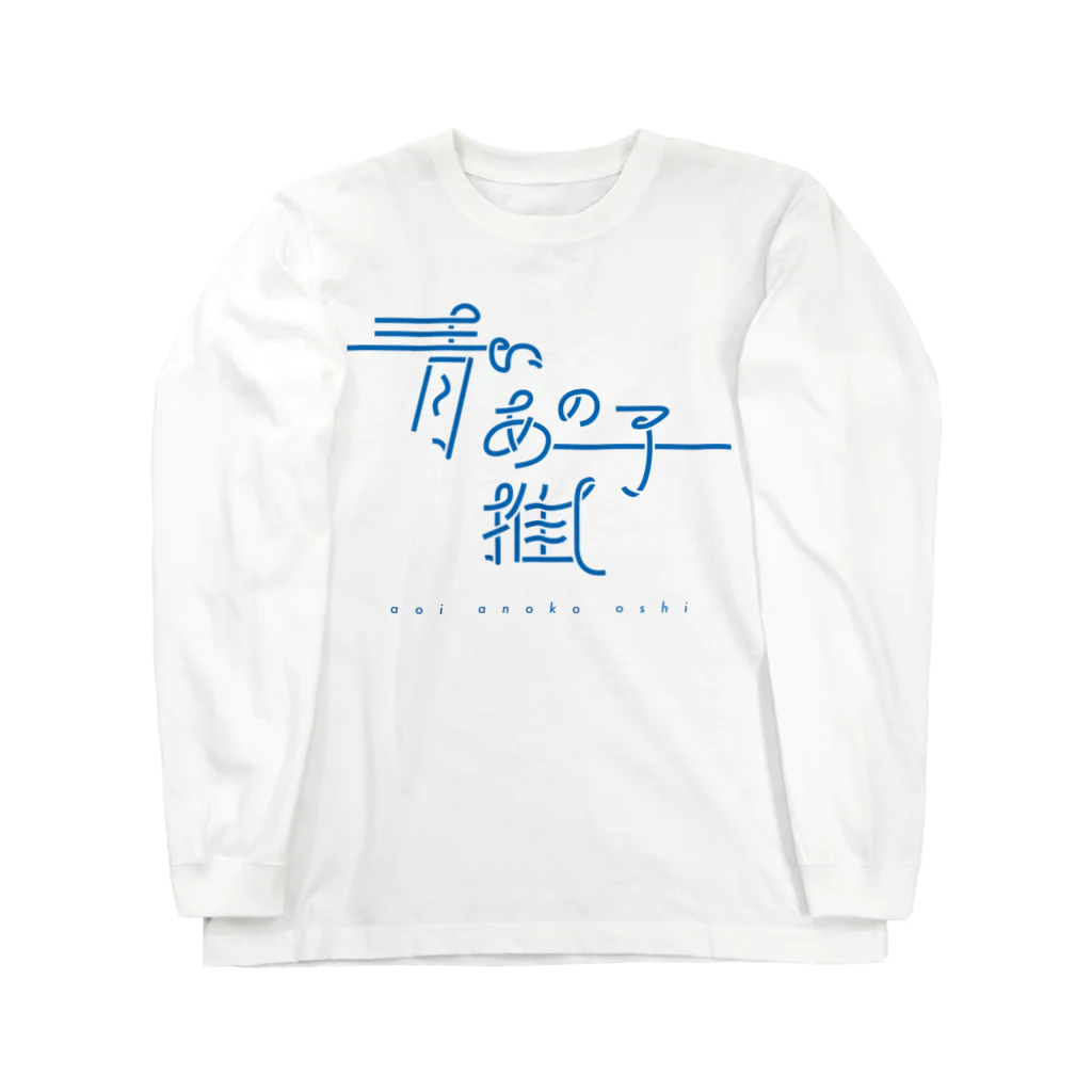 ぱんだがすきの青いあの子推し ao Long Sleeve T-Shirt