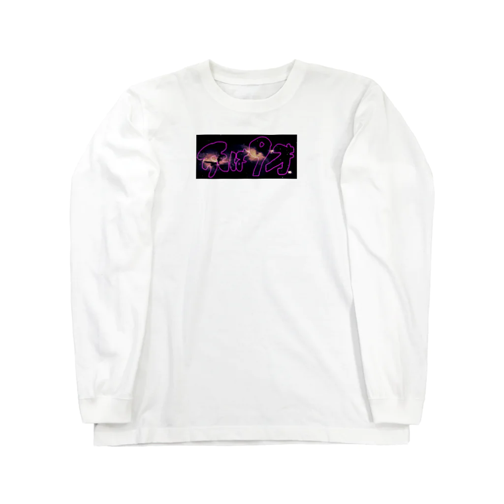 焼飯御飯の宇宙 Long Sleeve T-Shirt