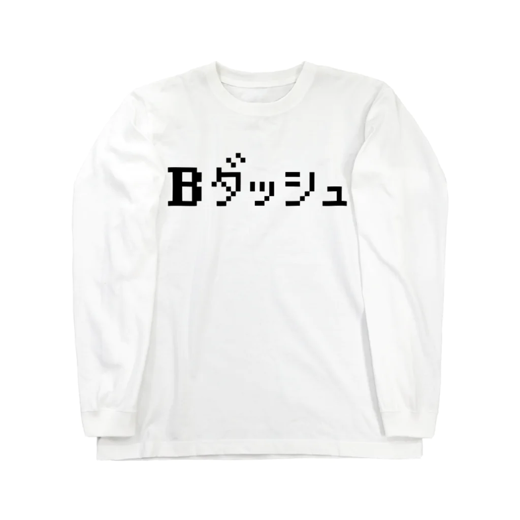 レトロゲーム・ファミコン文字Tシャツ-レトロゴ-のBダッシュ ロングスリーブTシャツ