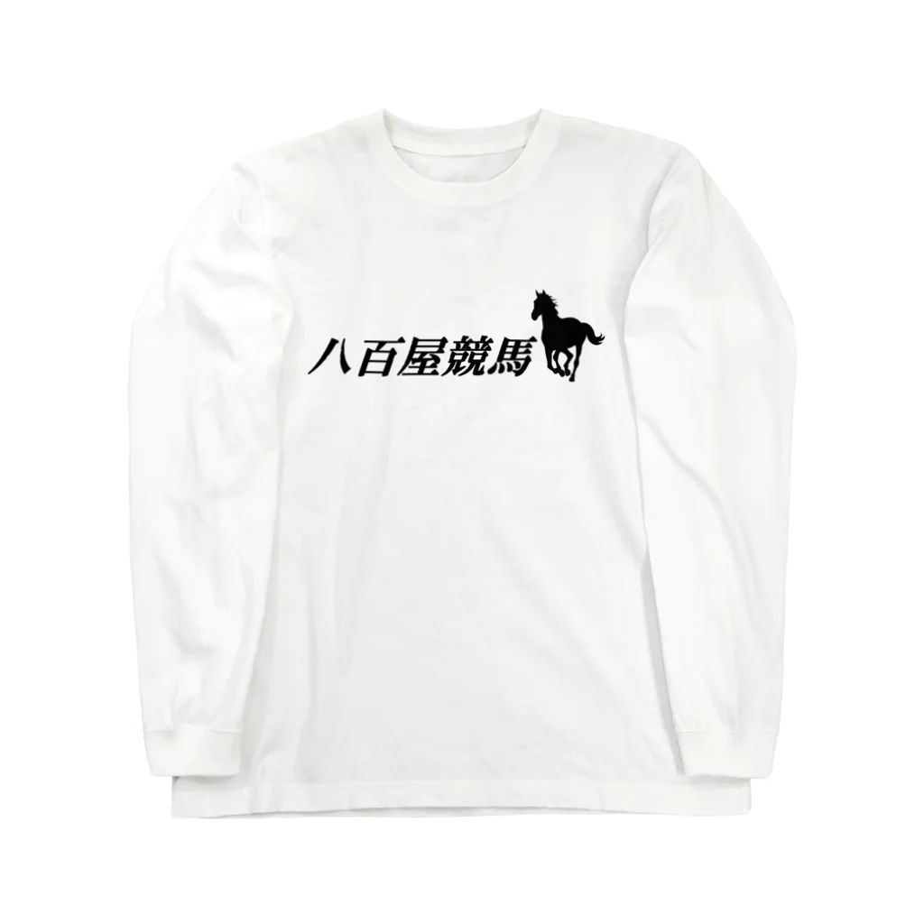 BBdesignの八百屋競馬 ロングスリーブTシャツ