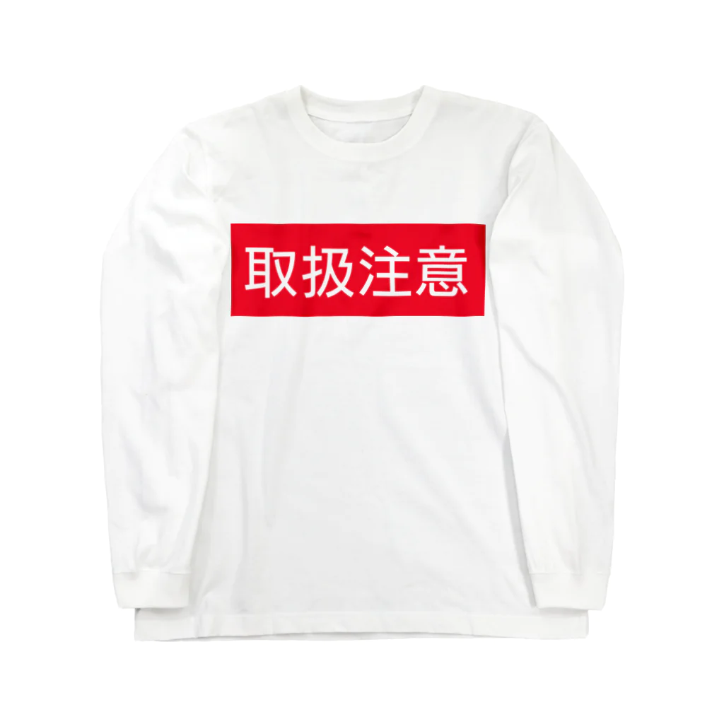 ★へんてこ工房★の取扱注意 ロングスリーブTシャツ