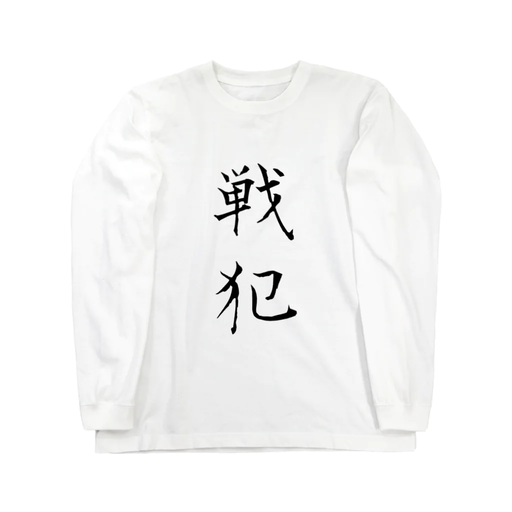 赤とんぼの戦犯Tシャツ(白) Long Sleeve T-Shirt