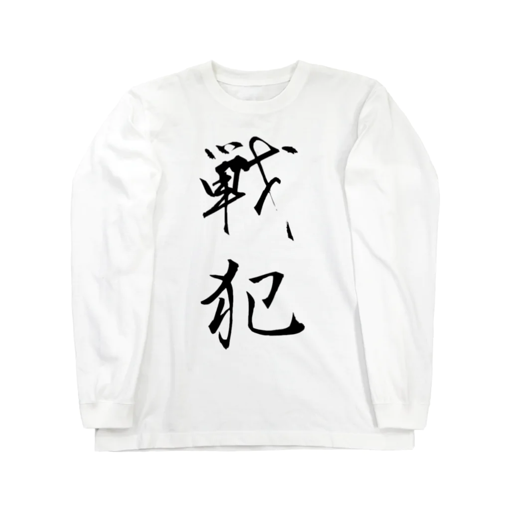 赤とんぼの戦犯Tシャツ(白) Long Sleeve T-Shirt