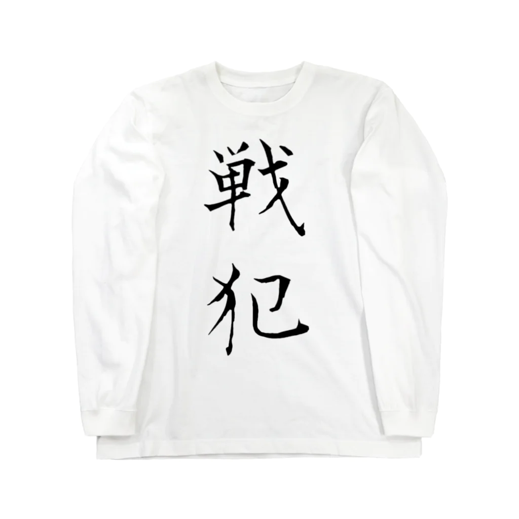 赤とんぼの戦犯Tシャツ(白) Long Sleeve T-Shirt