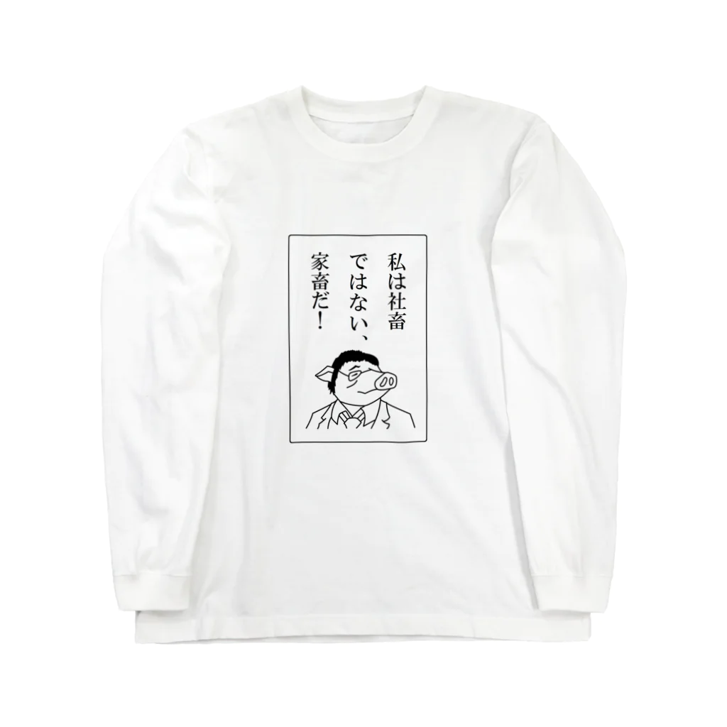 豚人イラストのパンダ武島の社畜ではない、家畜だ！ Long Sleeve T-Shirt