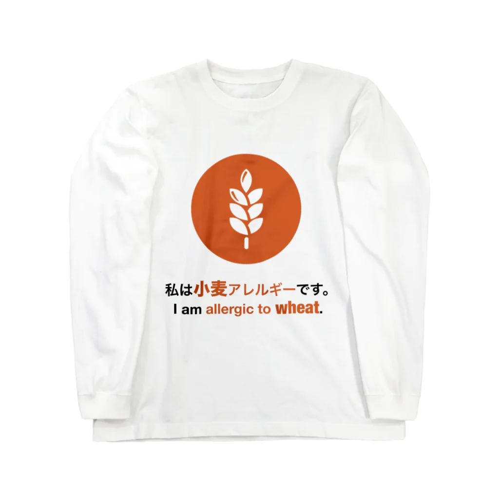 allergy -世界中の食物アレルギーに人のためのアプリ- 公式グッズの私は小麦アレルギーです/ I am allergic to wheat グッズ  ロングスリーブTシャツ