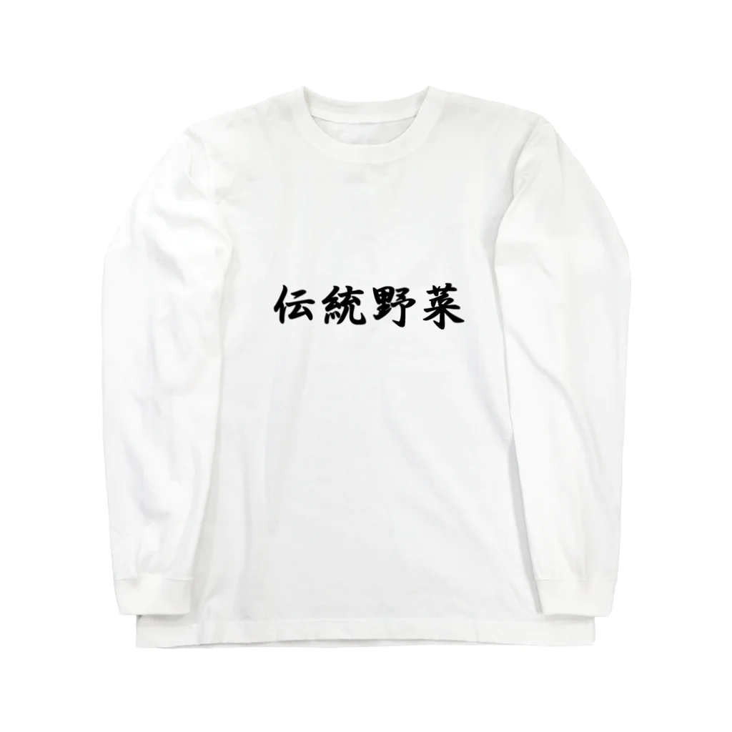 まうのお店の伝統野菜 Long Sleeve T-Shirt