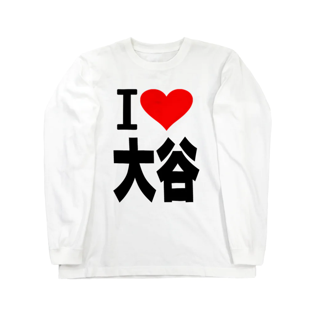 AAAstarsの愛　ハート　大谷　(　I 　Love　大谷　） Long Sleeve T-Shirt