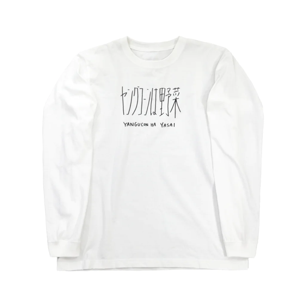 ぐぅのヤングコーンは野菜です Long Sleeve T-Shirt