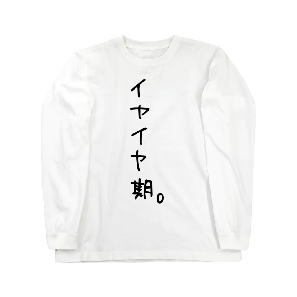 アトリエぷらんたーのイヤイヤ期。 Long Sleeve T-Shirt