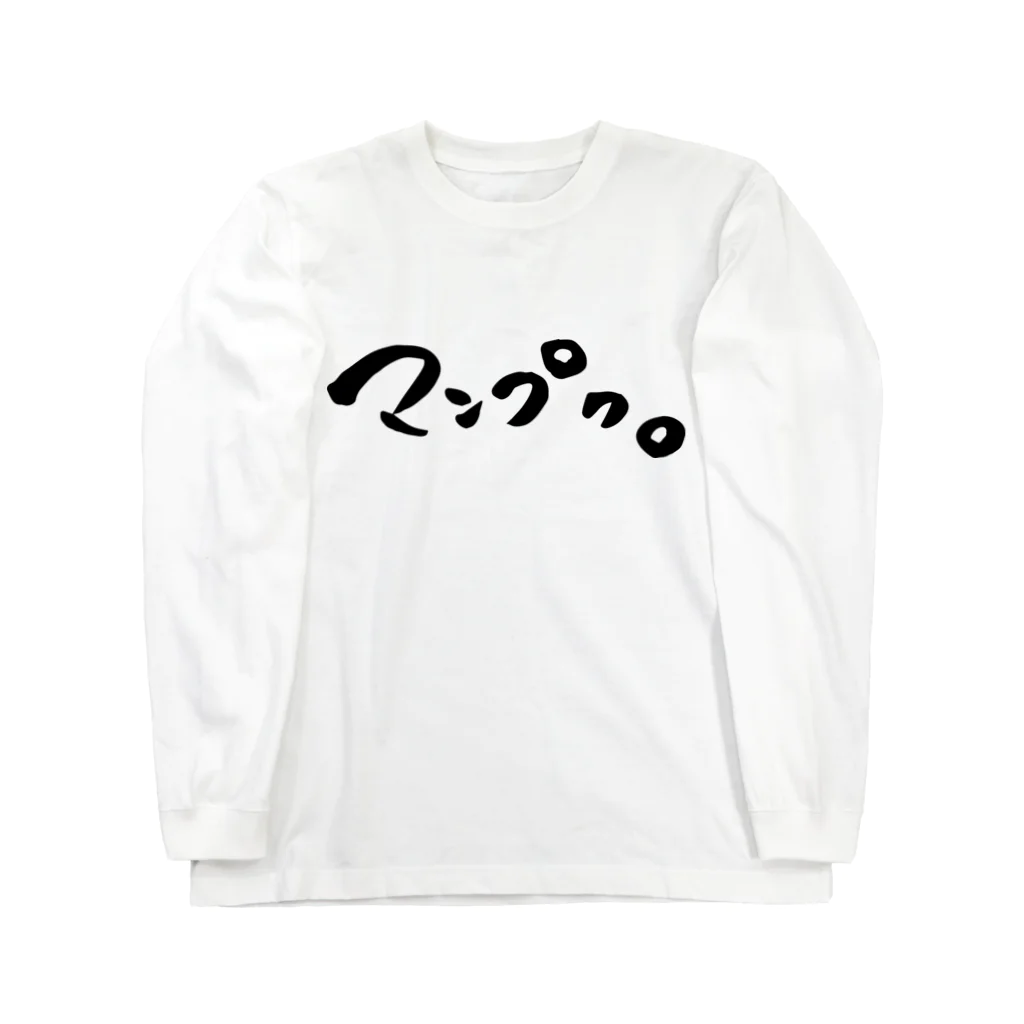 アトリエぷらんたーのマンプク。 Long Sleeve T-Shirt