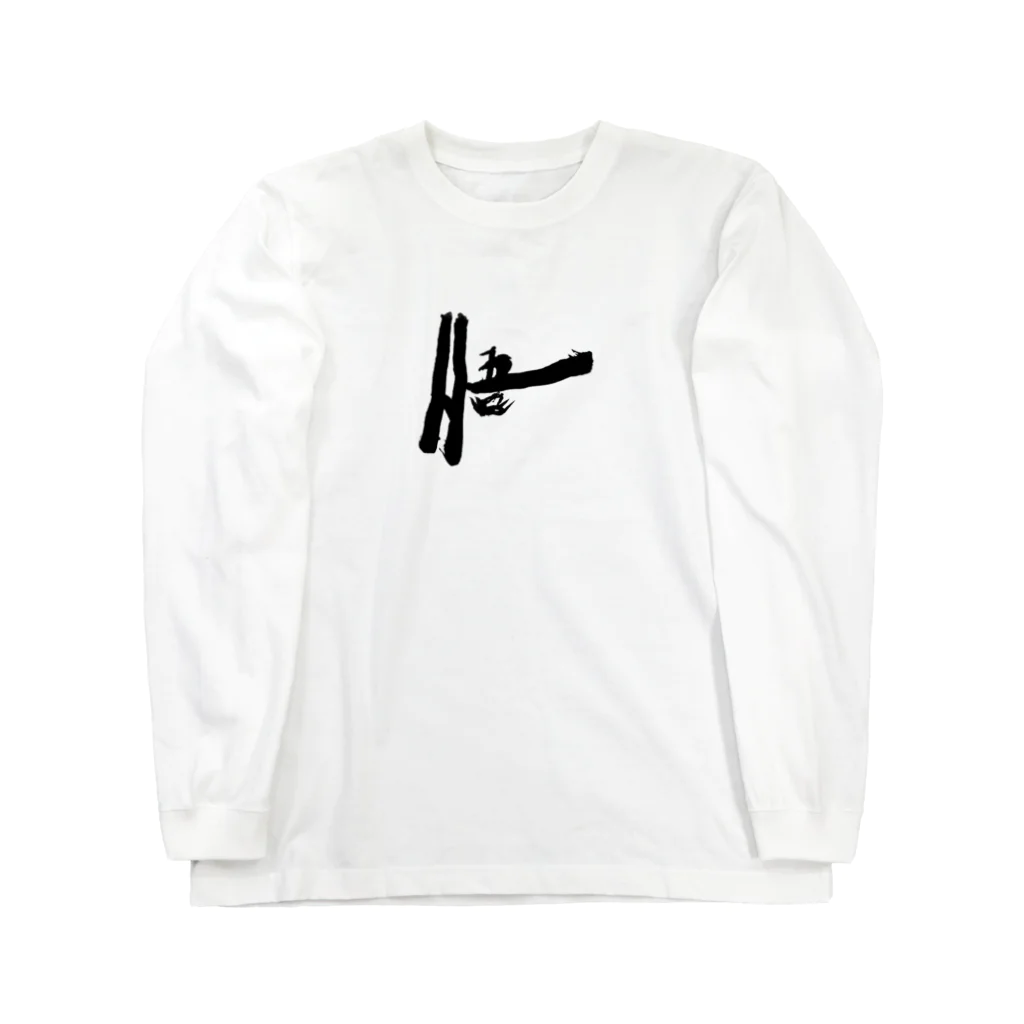 thee'zの悟る Long Sleeve T-Shirt