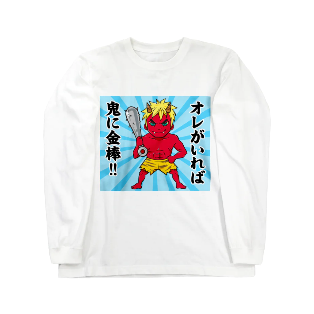 WEBYAのオレがいれば鬼に金棒！！鬼くん ロングスリーブTシャツ