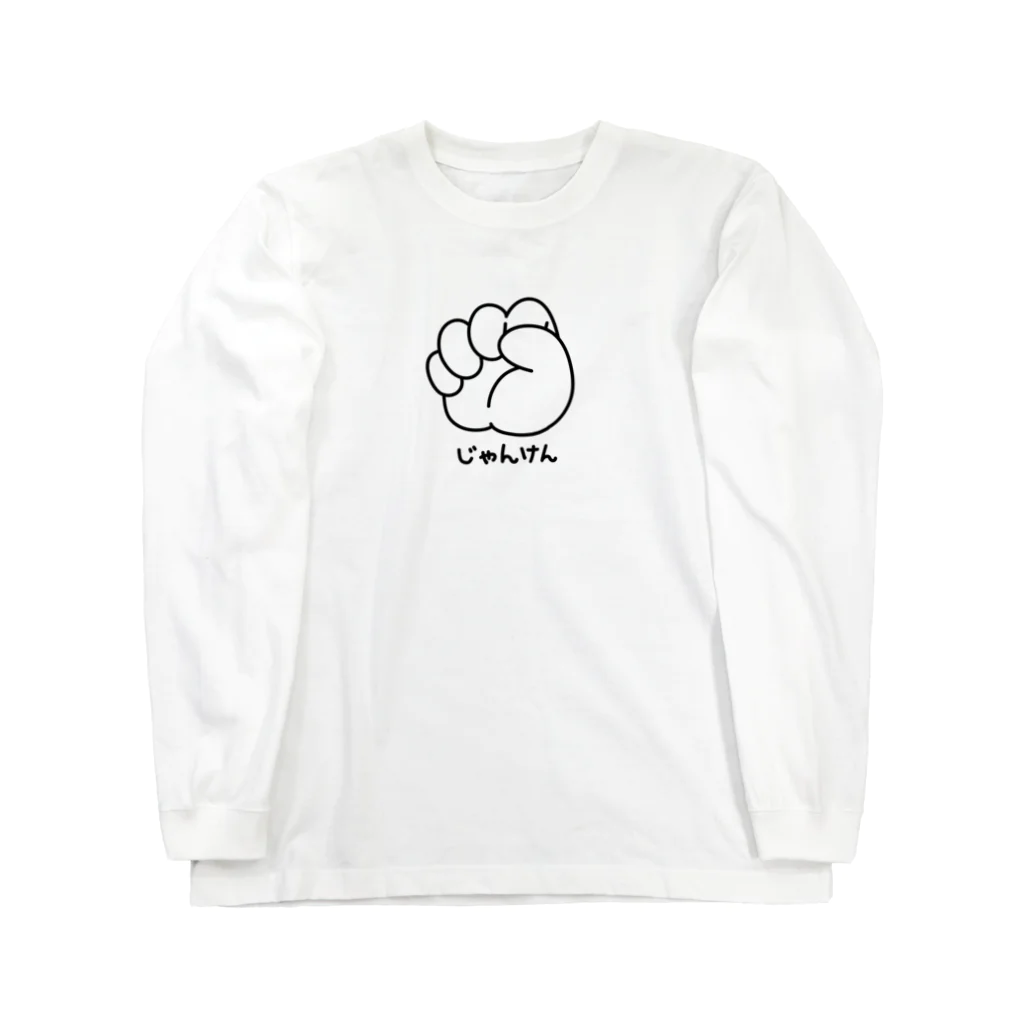 イラスト MONYAAT のジャンケン　グー Long Sleeve T-Shirt