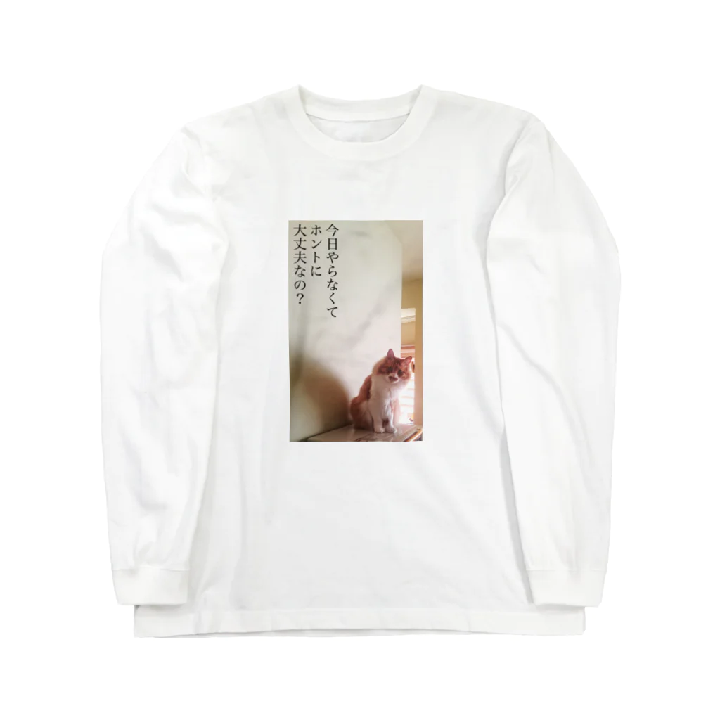 猫沢太陽の今日やらなくてホントに大丈夫なの？ Long Sleeve T-Shirt