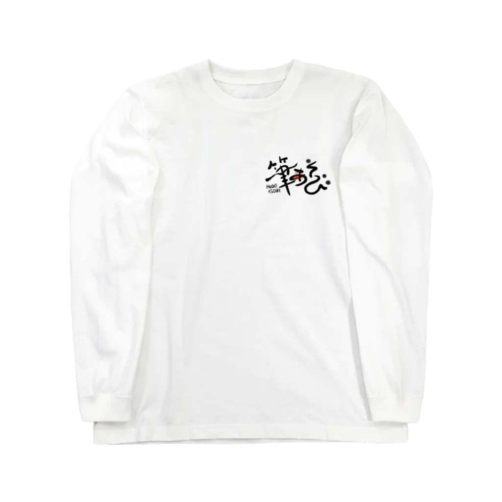 きらりん堂の筆あそびグッズ Long Sleeve T-Shirt