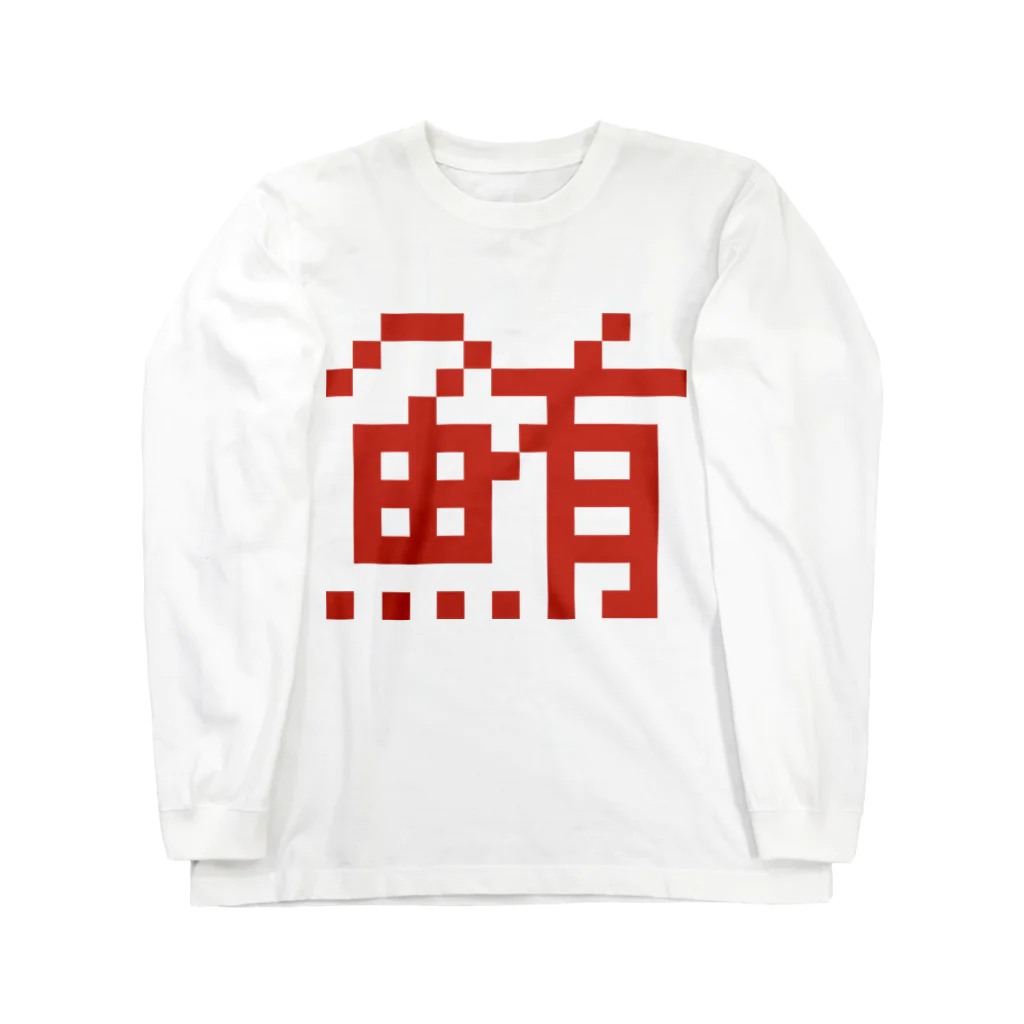 白丸ぱんのmaguro ロングスリーブTシャツ