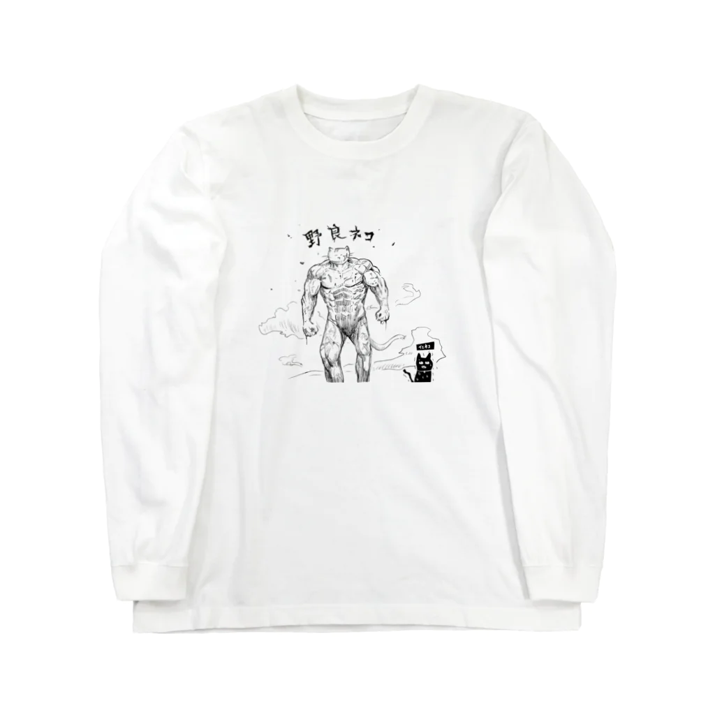 イエネコの野良猫と家猫 Long Sleeve T-Shirt