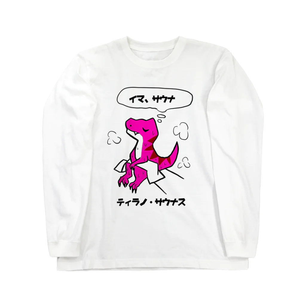 ジョージ@サウナーのサウナ恐竜ティラノ・サウナス Long Sleeve T-Shirt