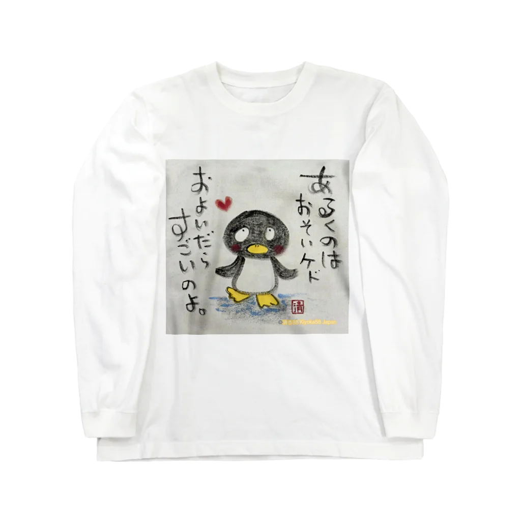 KIYOKA88WONDERLANDの泳いだらすごいペンギンくん "I'm fast when I swim" penguin ロングスリーブTシャツ