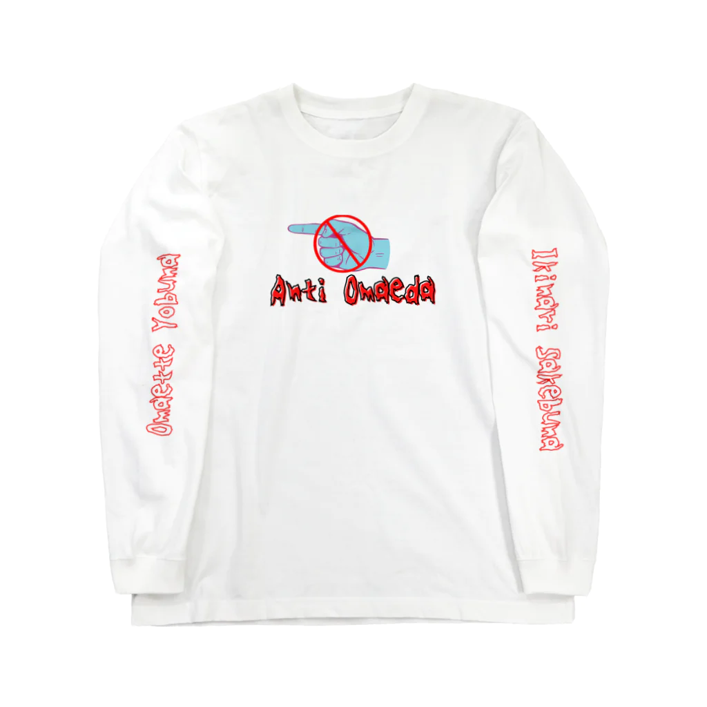 富田安洋　怪談のAnti Omaeda Long Sleeve T-Shirt