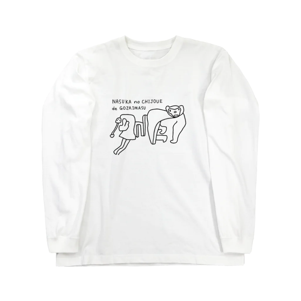 いーまちゃんのナスカの地上絵でございます Long Sleeve T-Shirt