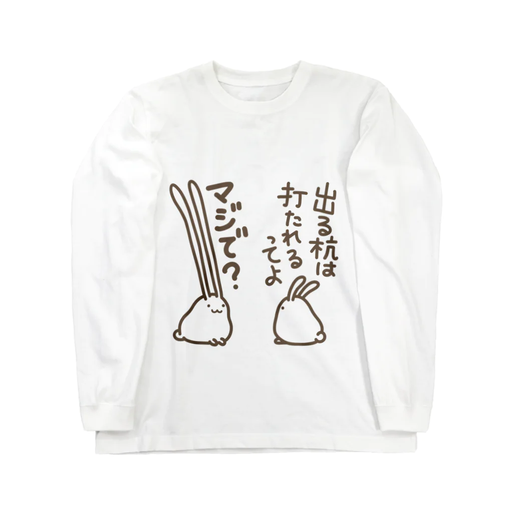 幸うさ.comの出すぎれば打たれることもない ロングスリーブTシャツ