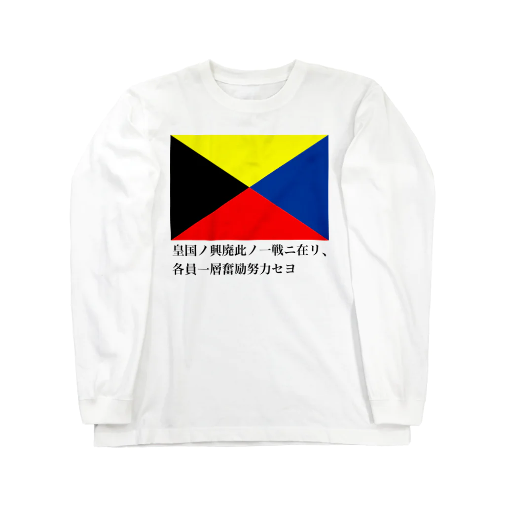 歴史グッツショップの皇国の興廃この一戦にあり、各員一層奮励努力せよ Long Sleeve T-Shirt