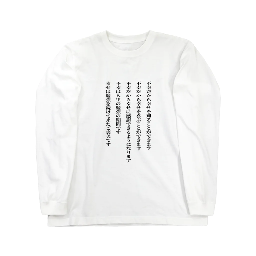 ミラくまの生きる意味(文字黒） Long Sleeve T-Shirt