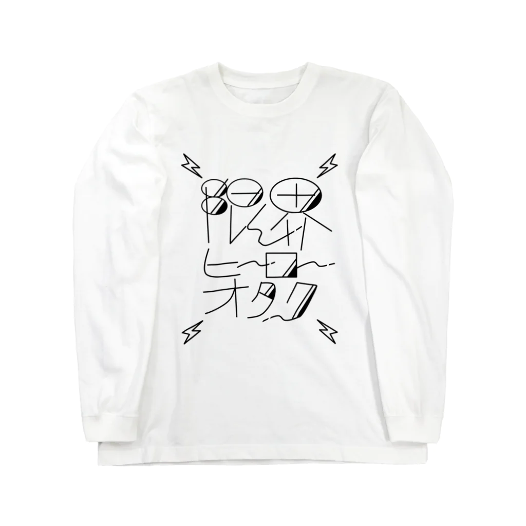 群青珈琲店の限界ヒーローオタク Long Sleeve T-Shirt