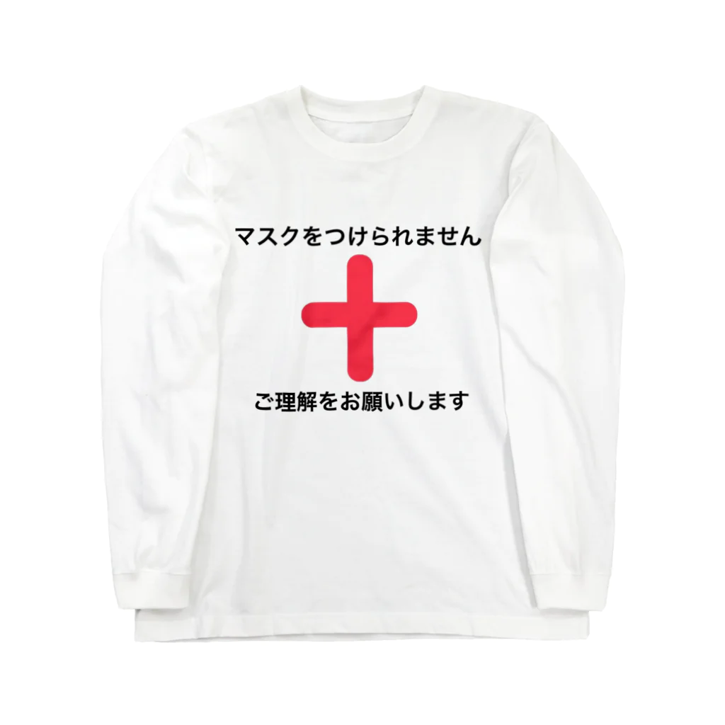 オリジナルアートのマスクをつけられません Long Sleeve T-Shirt